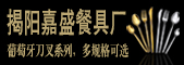 揭陽市榕城區嘉盛餐具廠